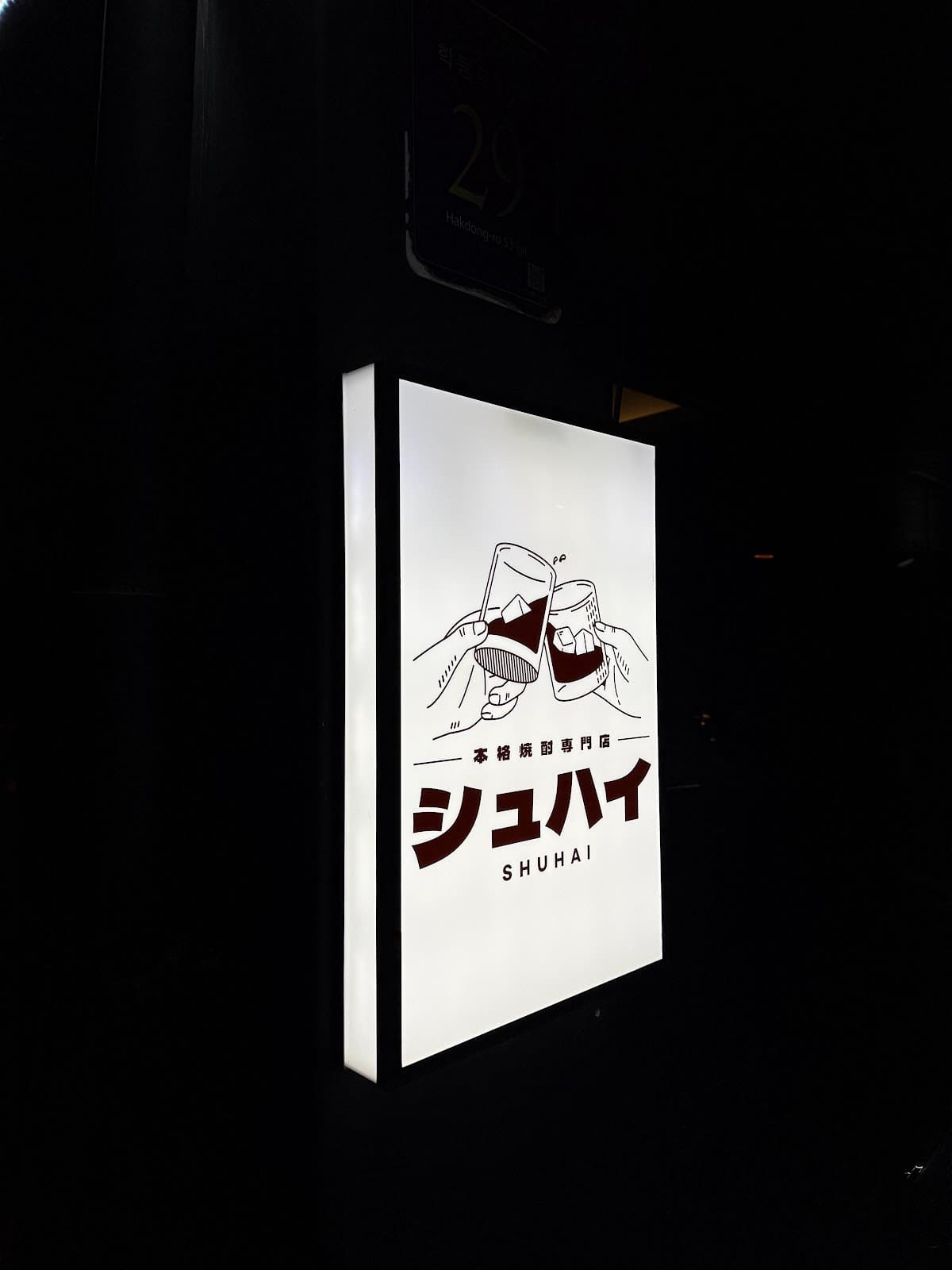 사카바 슈하이 · Sakaba Shuhai